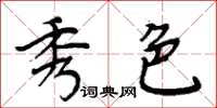 周炳元秀色楷书怎么写