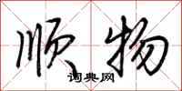 荆霄鹏顺物行书怎么写
