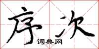 周炳元序次楷书怎么写