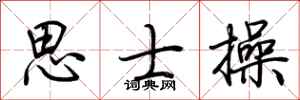 荆霄鹏思士操行书怎么写