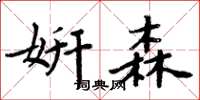 周炳元妍森楷书怎么写