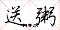 荆霄鹏送粥行书怎么写