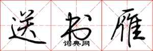 荆霄鹏送书雁行书怎么写