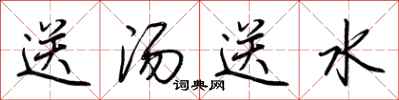 荆霄鹏送汤送水行书怎么写