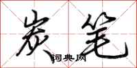荆霄鹏炭笔行书怎么写
