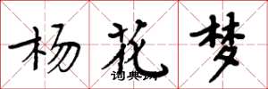 周炳元杨花梦楷书怎么写
