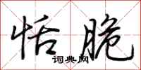 荆霄鹏恬脆行书怎么写