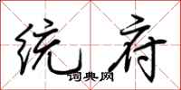 荆霄鹏统府行书怎么写
