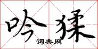 周炳元吟猱楷书怎么写