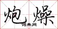 荆霄鹏炮燥行书怎么写
