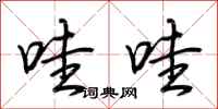 荆霄鹏哇哇行书怎么写