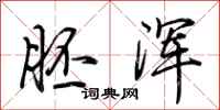 荆霄鹏胚浑行书怎么写
