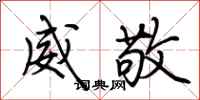 荆霄鹏威敬行书怎么写