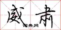 荆霄鹏威肃行书怎么写