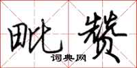荆霄鹏毗赞行书怎么写