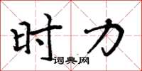 周炳元时力楷书怎么写