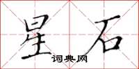 黄华生星石楷书怎么写