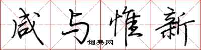 荆霄鹏咸与惟新行书怎么写