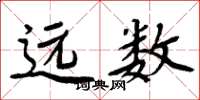 周炳元远数楷书怎么写
