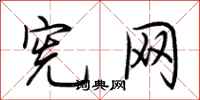 荆霄鹏宪网行书怎么写