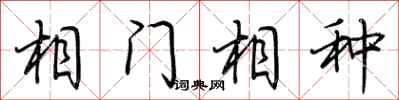 荆霄鹏相门相种行书怎么写