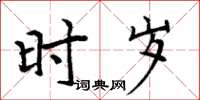 周炳元时岁楷书怎么写