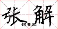 周炳元张解楷书怎么写
