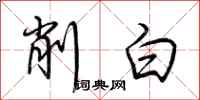荆霄鹏削白行书怎么写