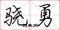 荆霄鹏骁勇行书怎么写
