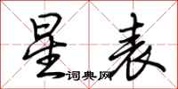 荆霄鹏星表行书怎么写