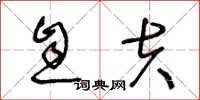 王冬龄息夫草书怎么写