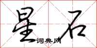 荆霄鹏星石行书怎么写