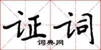 周炳元证词楷书怎么写