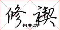 荆霄鹏修禊行书怎么写