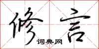 荆霄鹏修言行书怎么写