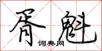 荆霄鹏胥魁行书怎么写