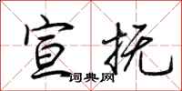 荆霄鹏宣抚行书怎么写