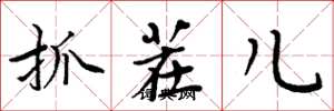 周炳元抓茬儿楷书怎么写