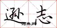 荆霄鹏逊志行书怎么写