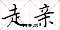 周炳元走亲楷书怎么写