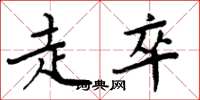 周炳元走卒楷书怎么写
