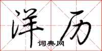 荆霄鹏洋历行书怎么写