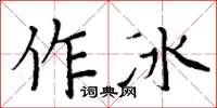 周炳元作冰楷书怎么写