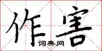 周炳元作害楷书怎么写