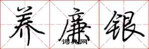 荆霄鹏养廉银行书怎么写