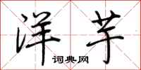 荆霄鹏洋芋行书怎么写