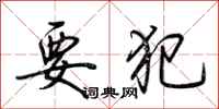 荆霄鹏要犯行书怎么写