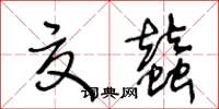 王冬龄夏蚕草书怎么写