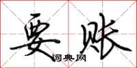 荆霄鹏要账行书怎么写