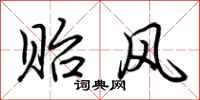 荆霄鹏贻风行书怎么写